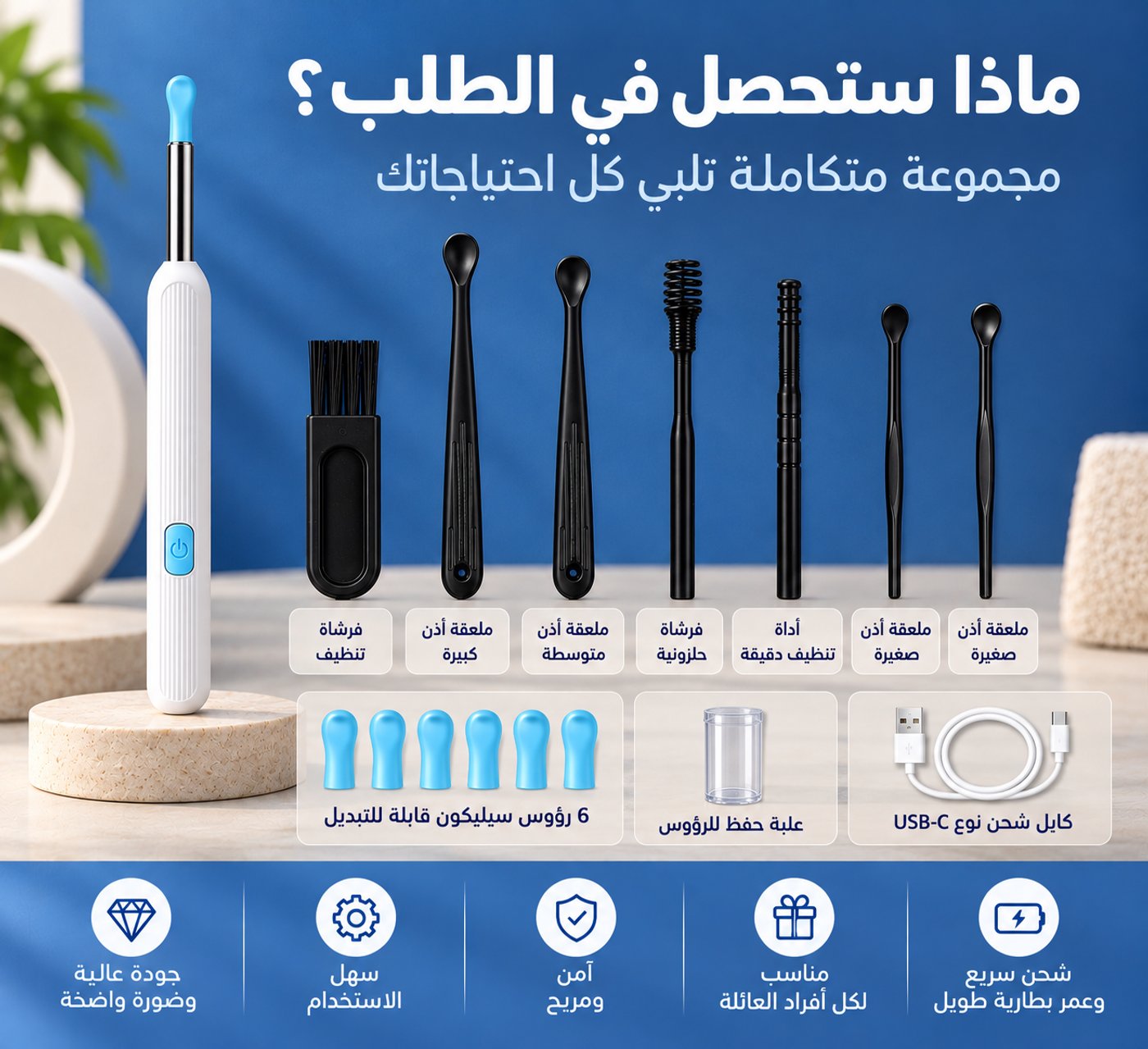 محتويات الطلب: فرشاة تنظيف، ملاعق أذن بأحجام مختلفة، فرشاة حلزونية، أداة تنظيف دقيقة، 6 رؤوس سيليكون قابلة للتبديل، علبة حفظ، وكيبل شحن USB-C